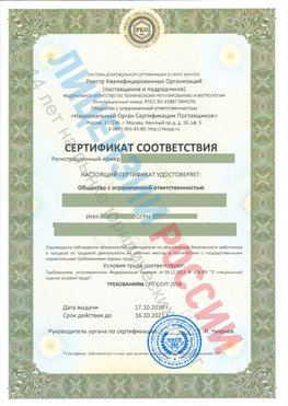 Сертификат соответствия СТО-СОУТ-2018 Саров Свидетельство РКОпп